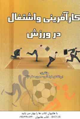 کار آفرینی و اشتغال در ورزش ( ابوالفضل فراهانی - مهری صفر نژاد )