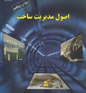 اصول مدیریت ساخت ( حسین صادقی - محمود علمایی )