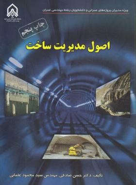 اصول مدیریت ساخت ( حسین صادقی - محمود علمایی )