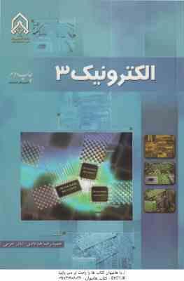 الکترونیک 3 ( حمیدرضا خدادادی - اباذر خرمی )