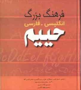 فرهنگ بزرگ انگلیسی - فارسی حییم ( محمد ساعتچی )