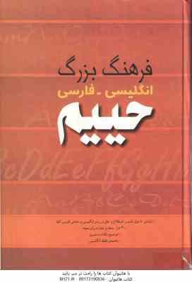 فرهنگ بزرگ انگلیسی - فارسی حییم ( محمد ساعتچی )