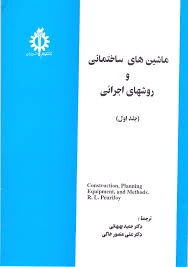 ماشین های ساختمانی و روشهای اجرایی جلد1 construction . planning Equipment. and methods ( رابرت لروی