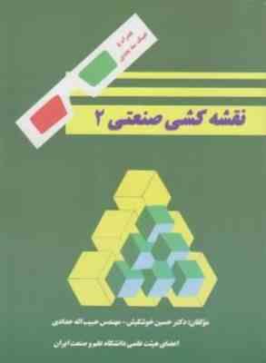 نقشه کشی صنعتی 2 ( حسین خوشکیش - حبیب اله حدادی ) همراه با عینک سه بعدی