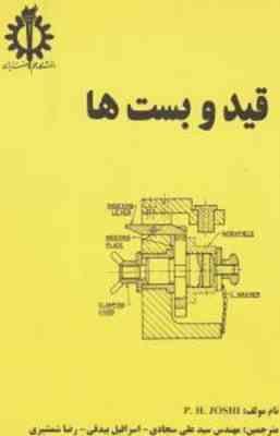 قید و بست ها ( پی اچ جوشی - سید علی سجادی - اسرافیل بیدقی - رضا شمشیری )