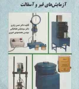 راهنمای کاربردی آزمایشهای قیر و آسفالت ( حسن زیاری - سید عباس طباطبائی - محمد مهدی خبیری )