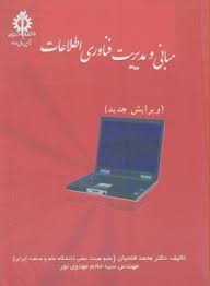 مبانی و مدیریت فناوری اطلاعات ( محمد فتحیان - سید حاتم مهدوی نور ) ویرایش جدید