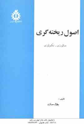 اصول ریخته گری ( جلال حجازی ) متالورژی - تکنولوژی