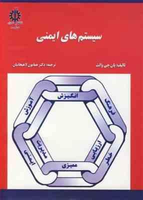 سیستم های ایمنی ( یان جی والث - همایون لاهیجانیان )