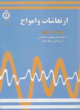 ارتعاشات و امواج ( ا - پ - فرنچ - محمود ملا باشی )