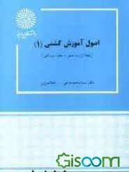 اصول آموزش کشتی 1 ( سید محمد رضا خرمی - رضا تبریزی )