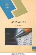 ترجمه متون اقتصادی ( منوچهر جعفری گهر )