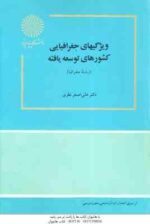 ویژگیهای جغرافیایی کشورهای توسعه یافته ( علی اصغر نظری )