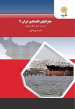 جغرافیای اقتصادی ایران 2 ( حسین آسایش )