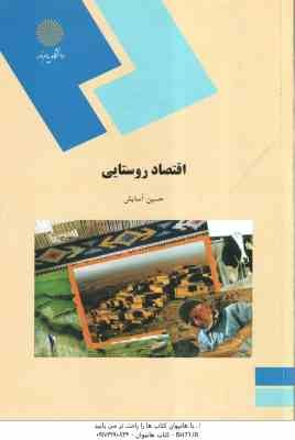 اقتصاد روستایی ( حسین آسایش )