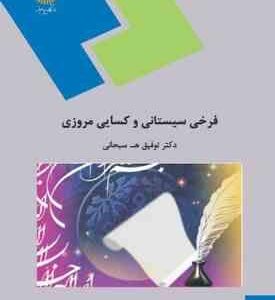 گزیده اشعار فرخی سیستانی و کسایی مروزی ( توفیق ه سبحانی ) نظم 1 - بخش 2