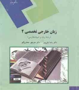 زبان خارجی تخصصی 2 ( رضا نیلی پور - منوچهر جعفری گهر ) رشته ادبیات