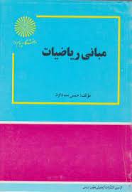 مبانی ریاضیات ( جمس بت داود - دکتر محمد مهدی ابراهیمی )