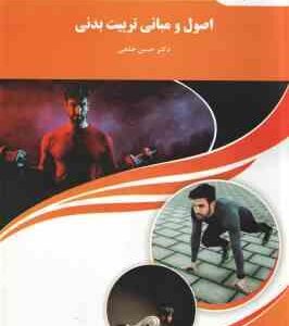 اصول و مبانی تربیت بدنی ( حسن خلجی )