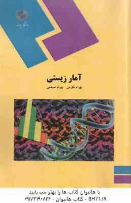 9789644556739.jpg آمار زیستی ( بهرام طارمی - بهرام ضیغمی )