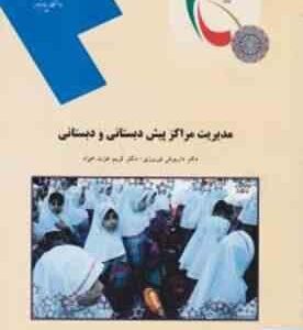 مدیریت مراکز پیش دبستانی و دبستانی ( داریوش نوروزی - کریم عزت خواه )