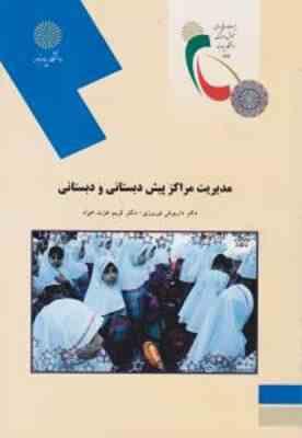 مدیریت مراکز پیش دبستانی و دبستانی ( داریوش نوروزی - کریم عزت خواه )