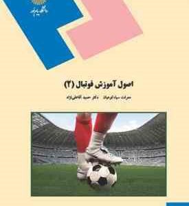 اصول آموزش فوتبال 2 ( سیاه کوهیان - آقا علی نژاد )