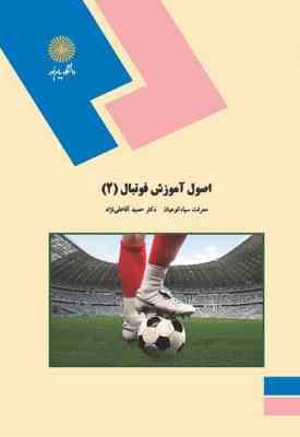 اصول آموزش فوتبال 2 ( سیاه کوهیان - آقا علی نژاد )