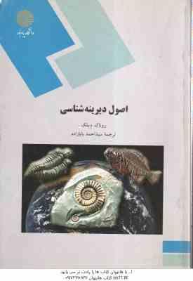 اصول دیرینه شناسی ( روناک م. بلک - سید احمد بابازاده )