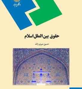 حقوق بین الملل اسلام ( حسین میری زاده )