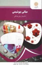 مبانی بیوشیمی ( عذرا ربانی چادگانی ) نظری
