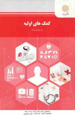 کمک های اولیه ( ابوالفضل فراهانی )