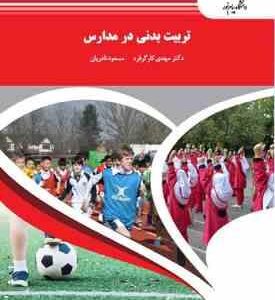 تربیت بدنی در مدارس ( دکتر مهدی کارگر فرد - مسعود نادریان )