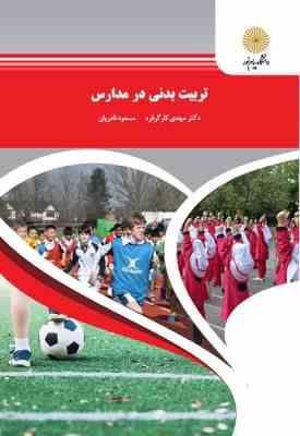 تربیت بدنی در مدارس ( دکتر مهدی کارگر فرد - مسعود نادریان )