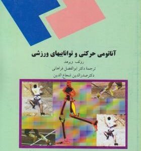 آناتومی حرکتی و تواناییهای ورزشی ( ویرهد - فراهانی - شجاع الدین )