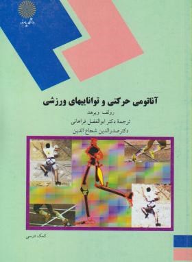 آناتومی حرکتی و تواناییهای ورزشی ( ویرهد - فراهانی - شجاع الدین )
