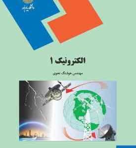 الکترونیک 1 ( مهندس هوشنگ نحوی )