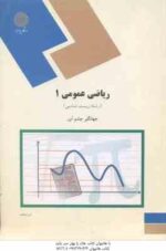 ریاضی عمومی 1 ( جهانگیر چشم آور ) زیست شناسی