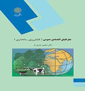 جغرافیای اقتصادی عمومی ( منصور بدری فر ) کشاورزی - دامداری