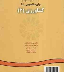 انگلیسی برای دانشجویان رشته کشاورزی 2 ( عزبد دفتری - جدیری سلیمی - رحیم پور - یغمائی - ملکونیان ) کد