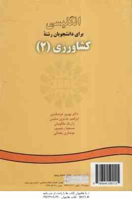 انگلیسی برای دانشجویان رشته کشاورزی 2 ( عزبد دفتری - جدیری سلیمی - رحیم پور - یغمائی - ملکونیان ) کد