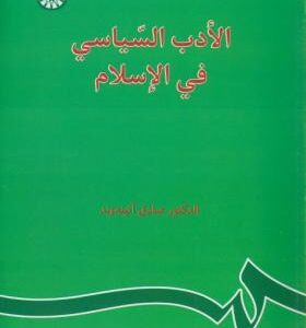 الادب السیاسی فی الاسلام ( صادق آئینه وند ) کد0024