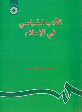 الادب السیاسی فی الاسلام ( صادق آئینه وند ) کد0024