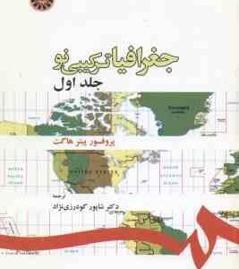 جغرافیای ترکیبی نو - جلد 1 ( پروفسر پیتر هاگت - شاپور گودرزی نژاد )