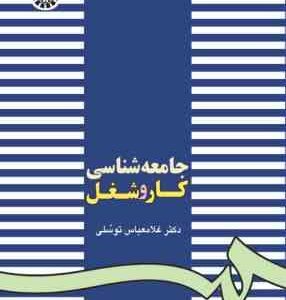 جامعه شناسی کار و شغل ( غلامعباس توسلی ) کد 0162