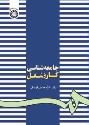 جامعه شناسی کار و شغل ( غلامعباس توسلی ) کد 0162