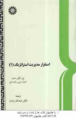 استقرار مدیریت استراتزیک 1 ( مک دانل - عبدالله زندیه ) کد 182