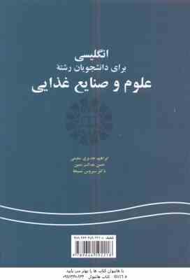 انگلیسی برای دانشجویان رشته علوم و صنایع غذایی ( جدیری سلیمی - عدالت نمین - مسیحا ) 0221