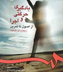 یادگیری حرکتی و اجرا ( اشمیت - نمازی زاده - موسوی ) از اصول تا تمرین - کد 236