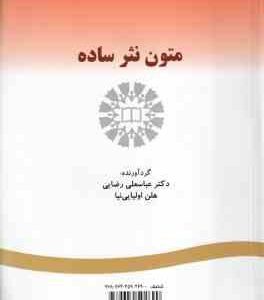 متون نثر ساده ( عباسعلی رضایی - هلن اولیایی نیا ) کد 269